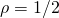 \rho = 1/2