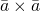 \bar{a} \times \bar{a}
