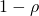 1-\rho
