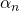 \alpha_n