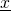 \underline{x}