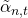 \tilde{\alpha}_{n,t}