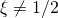 \xi \neq 1/2