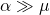 \alpha \gg \mu