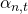\alpha_{n,t}