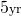 5{\scriptstyle \mathrm{yr}}